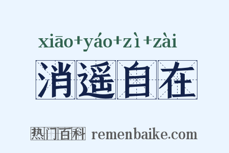 消遥自在是什么意思的图片